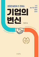 경영컨설턴트가 전하는 기업의 변신
