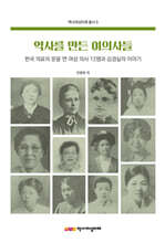 역사를 만든 여의사들