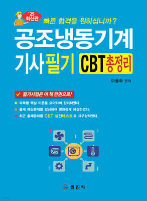 공조냉동기계기사필기 CBT총정리