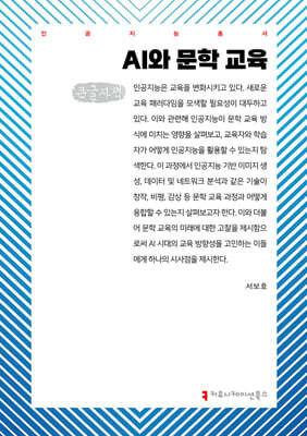 AI와 문학 교육 (큰글자책)
