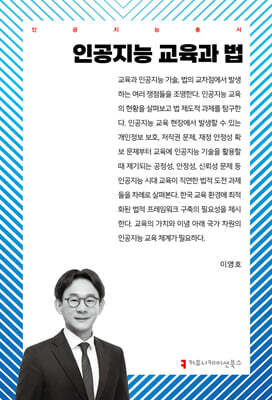 인공지능 교육과 법