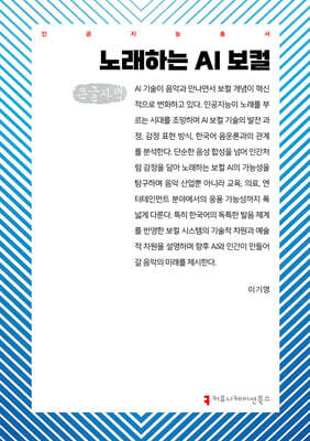노래하는 AI 보컬 (큰글자책)