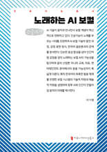 노래하는 AI 보컬 (큰글자책)