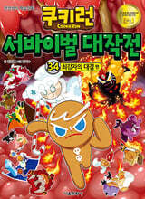 쿠키런 서바이벌 대작전 34