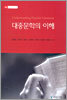 대중문학의 이해