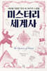 미스터리 세계사
