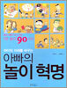 아이의 미래를 바꾸는 아빠의 놀이 혁명