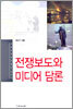 전쟁보도와 미디어 담론