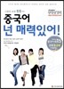 중국어 넌 매력있어! (은서)