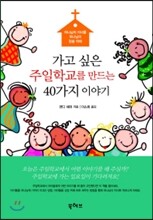 가고 싶은 주일학교를 만드는 40가지 이야기