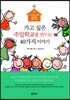 가고 싶은 주일학교를 만드는 40가지 이야기