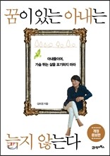 꿈이 있는 아내는 늙지 않는다