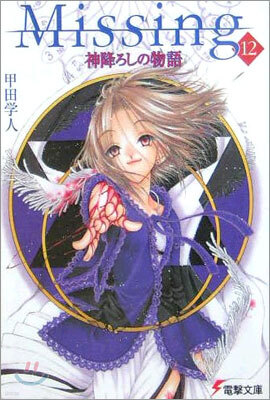 Missing(12)神降ろしの物語