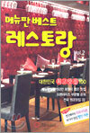 메뉴판 베스트 레스토랑 vol.2
