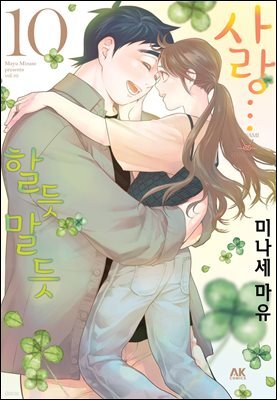 사랑…할듯 말듯 10 (완결)