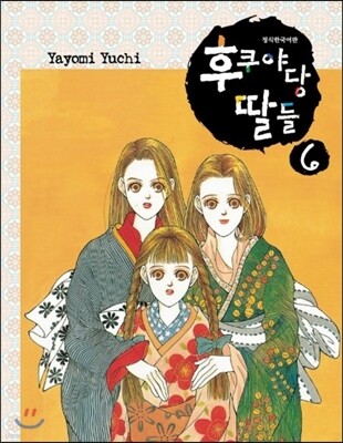 후쿠야당 딸들 6