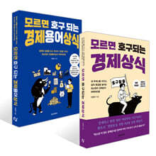 모르면 호구 되는 경제용어상식 + 경제상식 세트