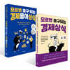 모르면 호구 되는 경제용어상식 + 경제상식 세트