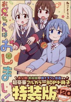 お兄ちゃんはおしまい! 10 特裝版