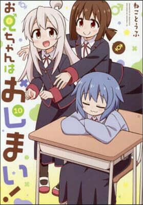 お兄ちゃんはおしまい! 10