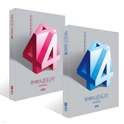 2026 한석원의 4의규칙 SEASON2 수학1, 수학2 세트 (2025년)