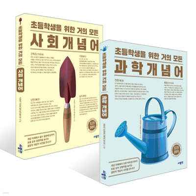 초등학생을 위한 거의 모든 사회+ 과학 개념어 세트