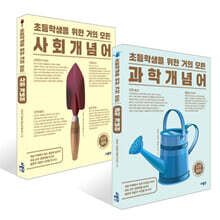 초등학생을 위한 거의 모든 사회+ 과학 개념어 세트