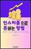 인스타툰으로 돈버는 방법