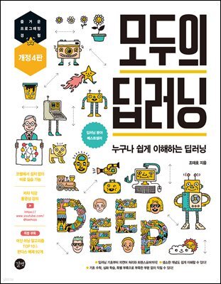 모두의 딥러닝 개정 4판