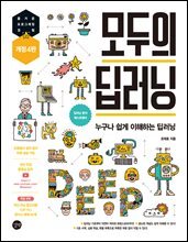 모두의 딥러닝 개정 4판