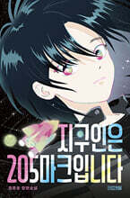 지구인은 205마크입니다