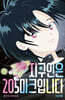 지구인은 205마크입니다