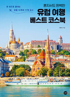 혼자서도 완벽한 유럽 여행 베스트 코스북