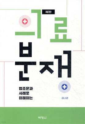 법조문과 사례로 이해하는 의료분쟁