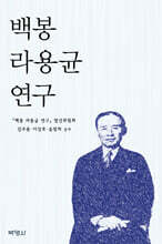 백봉 라용균 연구