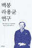 백봉 라용균 연구