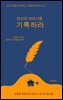 당신의 이야기를 기록하라