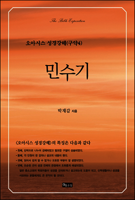민수기 - 오아시스 성경강해 구약 4