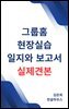 그룹홈 현장실습 일지와 보고서 실제견본