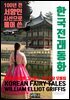 100년 전 서양인 시선으로 풀어 쓴 한국 전래 동화