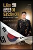 나는 왜 군인이 되었는가