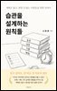 습관을 설계하는 원칙들