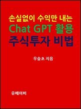 손실 없이 수익만 내는 Chat GPT 활용  주식투자 비법