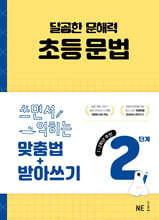 달곰한 문해력 초등 문법 2단계