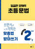 달곰한 문해력 초등 문법 2단계