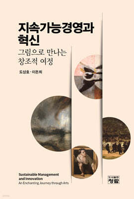 지속가능경영과 혁신