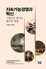 지속가능경영과 혁신