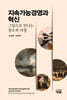 지속가능경영과 혁신