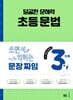 달곰한 문해력 초등 문법 3단계