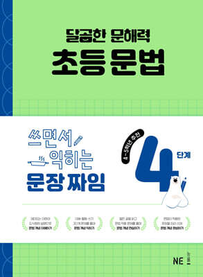 달곰한 문해력 초등 문법 4단계
